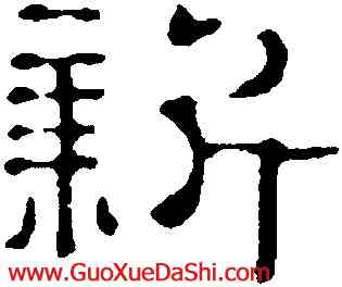 新,高翔,書法字典